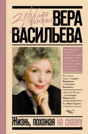 Обложка книги «Жизнь, похожая на сказку» — Вера Кузьминична Васильева