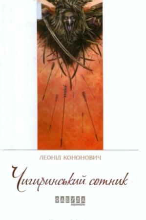 Обложка книги «Чигиринський сотник» — Леонид Григорьевич Кононович