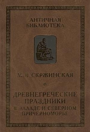 Обложка книги «Древнегреческие праздники в Элладе и Северном Причерноморье» — Марина Скржинская