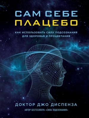 Обложка книги «Сам себе плацебо» — Джо Диспенза