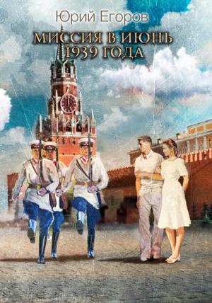 Обложка книги «Миссия в июнь 1939 года» — Юрий Егоров