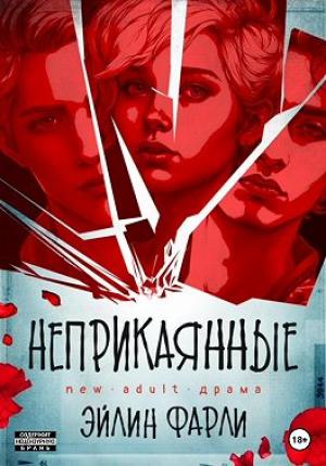 Обложка книги «Неприкаянные» — Эйлин Фарли