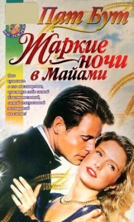 Обложка книги «Жаркие ночи в Майами» — Пат Бут