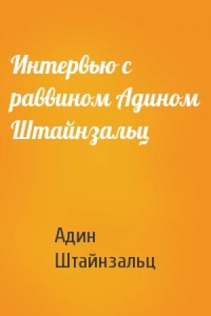 Обложка книги «Интервью с раввином Адином Штайнзальц» — Адин Штайнзальц