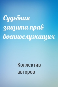 Судебная защита прав военнослужащих