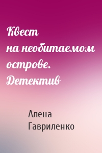 Квест на необитаемом острове. Детектив