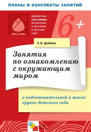 Обложка книги «Занятия по ознакомлению с окружающим миром в подготовительной к школе группе детского сада. Конспекты занятий» — Ольга Дыбина