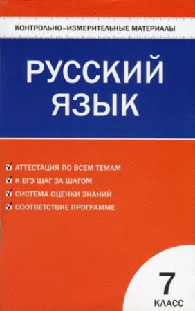 Обложка книги «Контрольно-измерительные материалы. Русский язык. 7 класс» — Наталия Егорова
