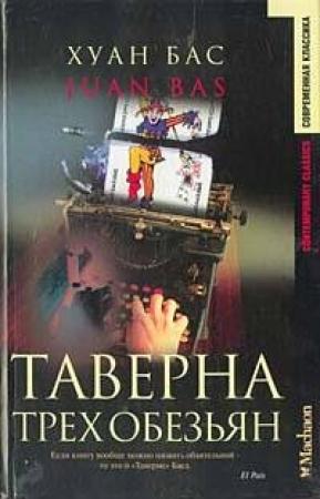 Обложка книги «Таверна трех обезьян» — Хуан Бас