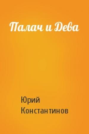 Обложка книги «Палач и Дева» — Юрий Константинов