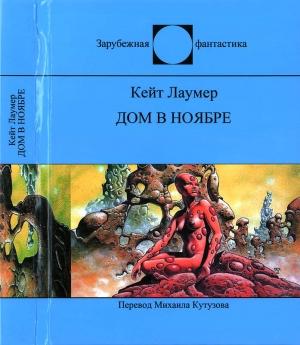 Обложка книги «Дом в ноябре» — Кейт Лаумер