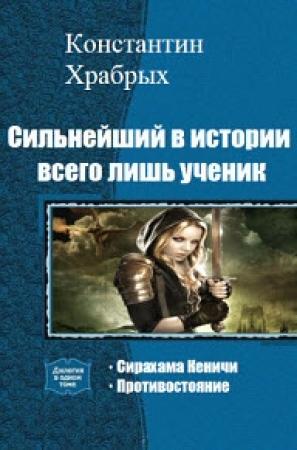 Обложка книги «Противостояние» — Константин Храбрых