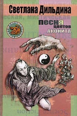 Обложка книги «Песня цветов аконита» — Светлана Дильдина