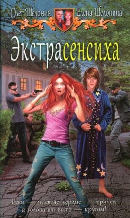 Обложка книги «Экстрасенсиха» — Олег Шелонин, Елена Шелонина