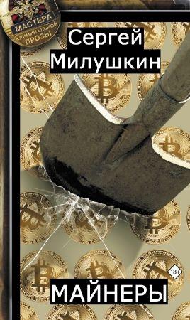 Обложка книги «Майнеры» — Сергей Милушкин