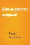 Борис Герцензон - Король русских сыщиков