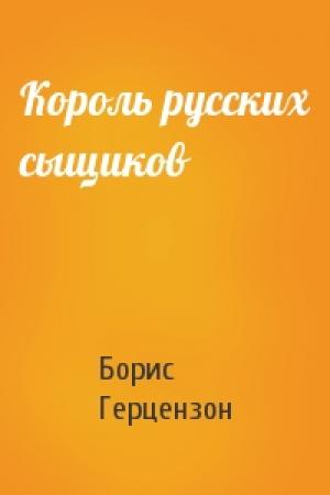 Обложка книги «Король русских сыщиков» — Борис Герцензон