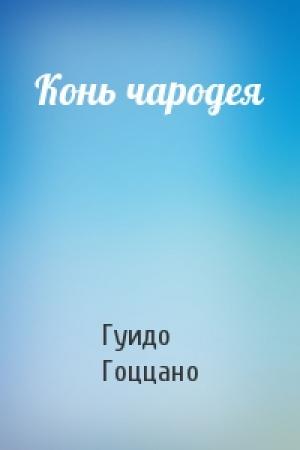 Обложка книги «Конь чародея» — Гуидо Гоццано
