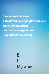 Полисемантичные отглагольные суффиксальные существительные – лексические дериваты мутационного типа