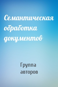 Семантическая обработка документов