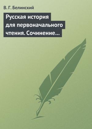 Обложка книги «Русская история для первоначального чтения. Сочинение Николая Полевого (2)» — Виссарион Белинский