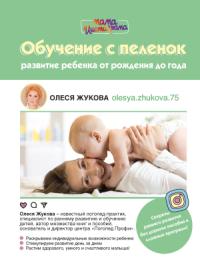 Олеся Жукова - Обучение с пеленок. Развитие ребенка от рождения до года