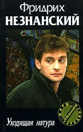 Обложка книги «Уходящая натура» — Фридрих Незнанский