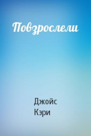 Обложка книги «Повзрослели» — Джойс Кэри
