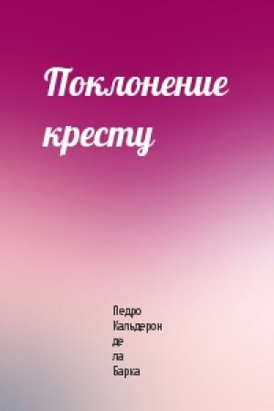 Обложка книги «Поклонение кресту» — Педро Кальдерон