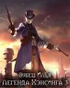 Зубец Илья - Легенда Хэнсинга 3