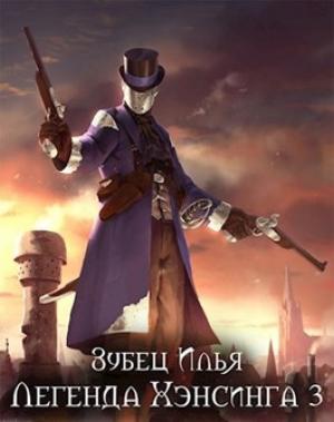 Обложка книги «Легенда Хэнсинга 3» — Зубец Илья