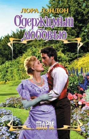 Обложка книги «Одержимый любовью» — Лора Лэндон