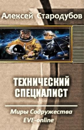Обложка книги «Технический специалист» — Алексей Стародубов