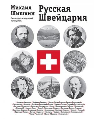 Обложка книги «Русская Швейцария» — Михаил Шишкин