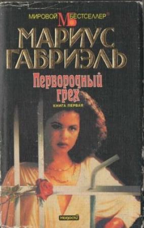 Обложка книги «Первородный грех. Книга первая» — Мариус Габриэль