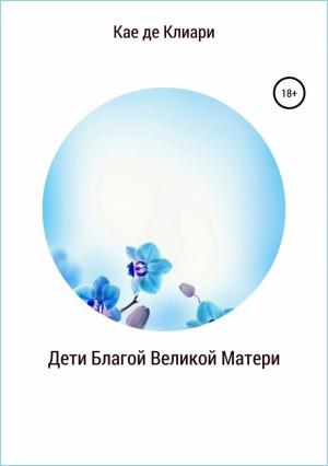 Обложка книги «Дети Благой Великой Матери» — Кае де Клиари