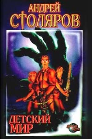 Обложка книги «Детский мир» — Андрей Столяров