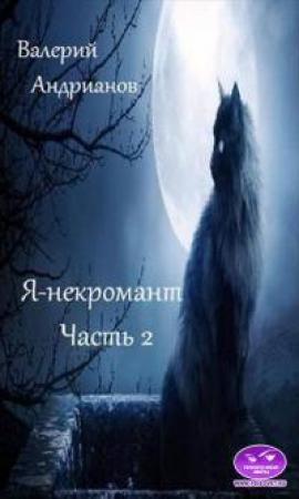 Обложка книги «Я-некромант. Часть 2 [СИ]» — Валерий Андрианов