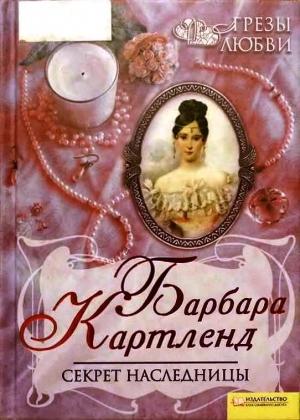 Обложка книги «Секрет наследницы» — Барбара Картленд