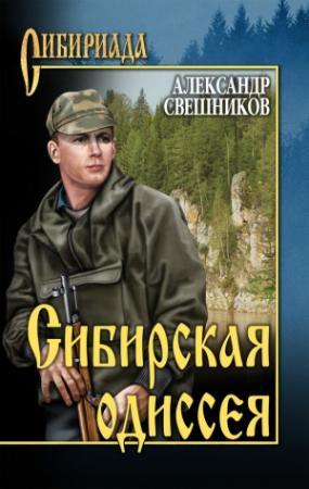 Обложка книги «Сибирская одиссея» — Александр Свешников