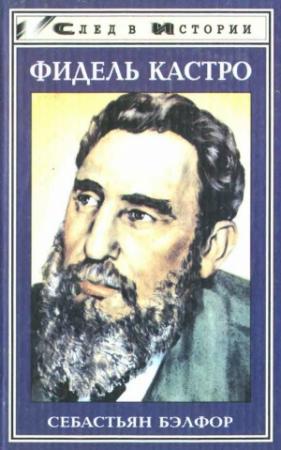 Обложка книги «Фидель Кастро» — Себастьян Бэлфор