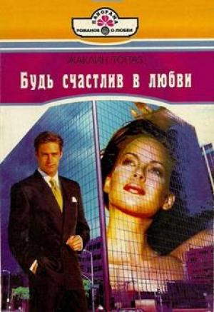 Обложка книги «Будь счастлив в любви» — Жаклин Топаз