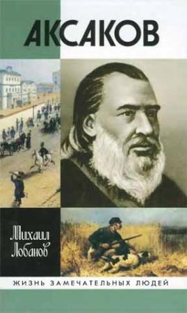 Обложка книги «Аксаков» — Михаил Лобанов