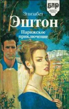 Обложка книги «Парижское приключение» — Элизабет Эштон
