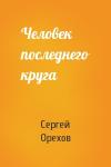 Сергей Орехов - Человек последнего круга