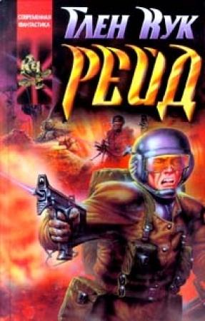 Обложка книги «Рейд» — Глен Кук