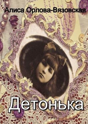 Обложка книги «Детонька» — Алиса Орлова-Вязовская