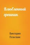 Виктория Плэнтвик - Влюбленный грешник