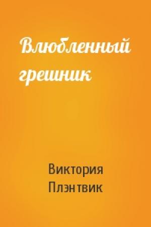 Обложка книги «Влюбленный грешник» — Виктория Плэнтвик
