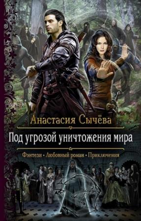 Обложка книги «Под угрозой уничтожения мира (СИ)» — Анастасия Сычёва